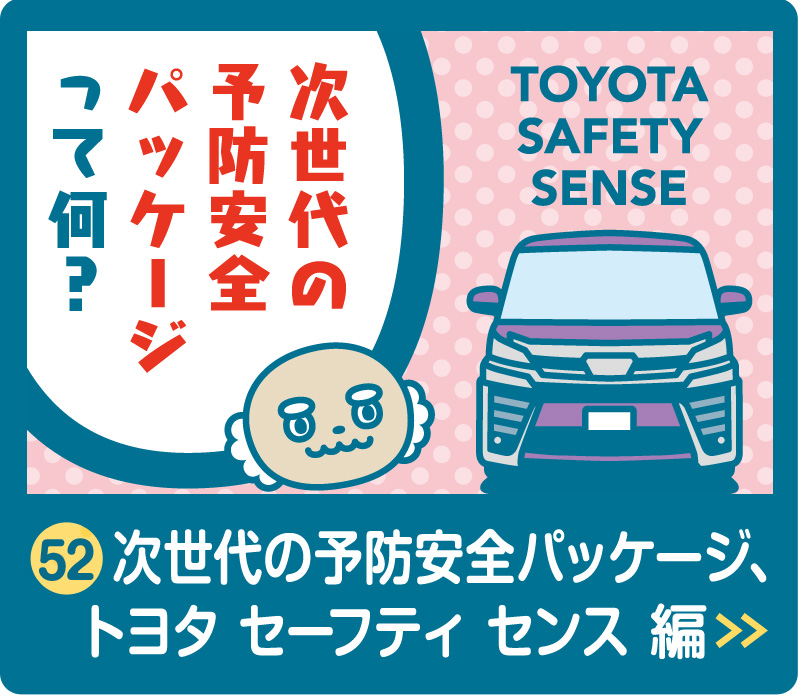 次世代の予防安全パッケージ、トヨタ セーフティ センス