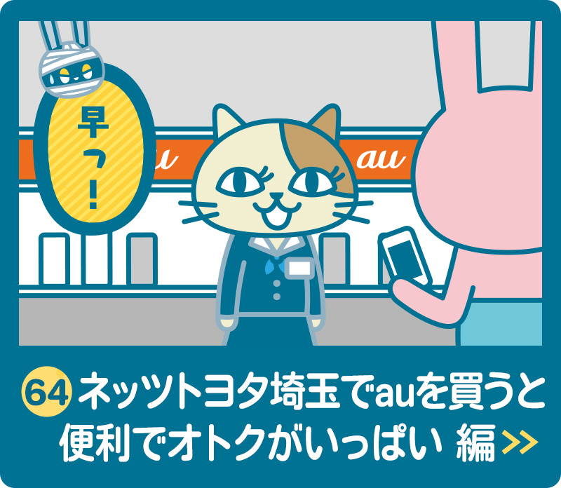 ネッツトヨタ埼玉でauを買うと便利でオトクがいっぱい