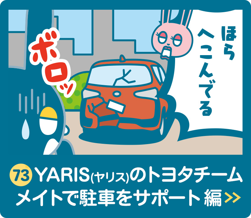 YARIS(ヤリス)のトヨタチームメイトで駐車をサポート