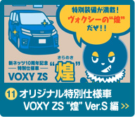 オリジナル特別仕様車VOXY ZS“煌”Ver.S